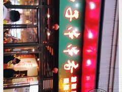 -钢五区节子串串香(环球汇·天誉店)