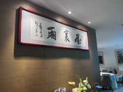 -屋里厢上海菜馆
