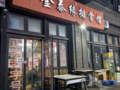 -金泰缘排骨馆(遵化路店)