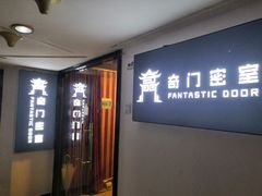 -奇门密室(五一新干线店)