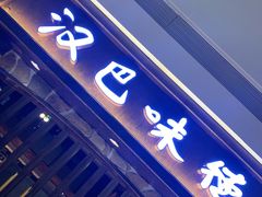 -汉巴味德(大悦城店)