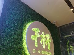 门面-木屋烧烤(创意园店)