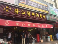 门面-猪脚洪隆江猪脚饭