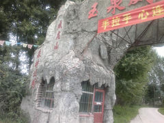 -玉泉威虎山森林公园