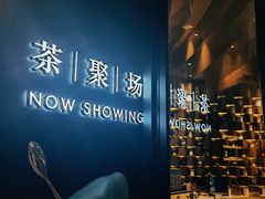 -théATRE茶聚场·餐厅(环球金融中心店)