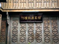 -75幢私房菜馆