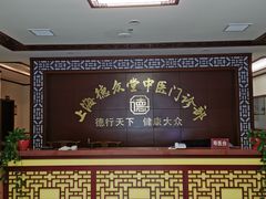 -上海德众堂中医门诊部·骨伤·推拿·针灸