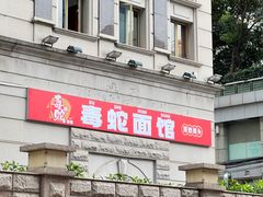 -毒蛇面馆(人民广场店)