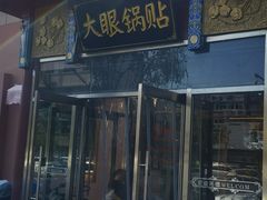 -大眼锅贴饺子(河西店)