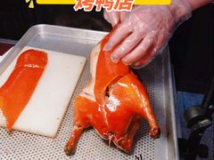 -月福京味斋·烤鸭店·北京菜(鼓楼总店)