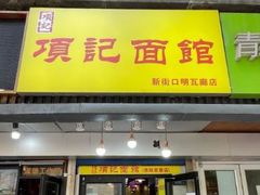 门面-项记面馆(明瓦廊店)