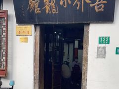 门面-吾介小籠館