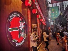 -天然豚骨拉面专门店 一兰(铜锣湾店)