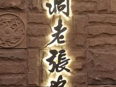 -耗子洞老张鸭子(宽窄店)