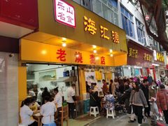门面-海汇源老烧麦店(东大街总店)