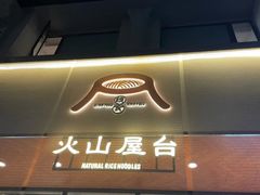 门面-火山屋台(新街口创始店)