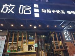 门面-放哈·甜醅子奶茶创造者(正宁路店)