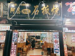 门面-阿昌白族石板烧(大理古城店)