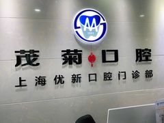 -茂菊口腔连锁(浦东南路店)