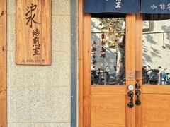 -沪水焙煎室(淡水路店)