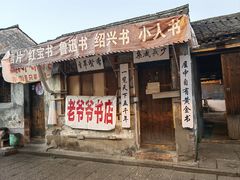 -绍兴书圣故里景区