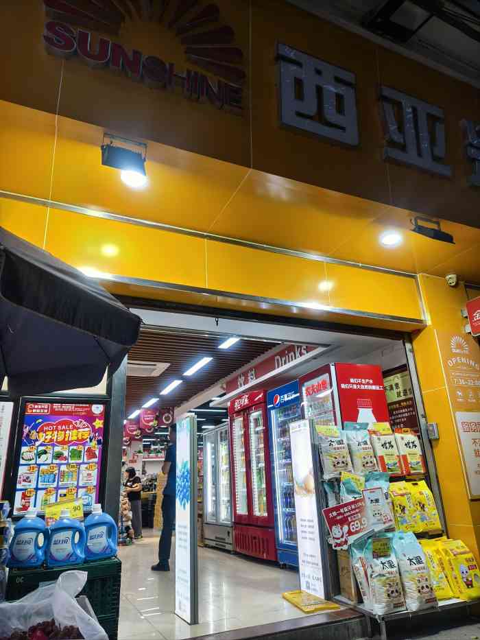 西亚兴安生活是一个小型超市,在广州市内有