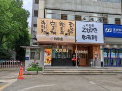 -虹梅食堂·爱蝦乃家