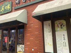 -寻味闽台风味美食馆·王记手打面