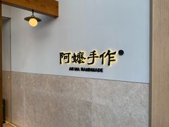 -阿嬷手作(上海万象城店)