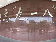 -沈阳“九·一八”历史博物馆