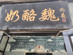 -奶酪魏(牛街总店)