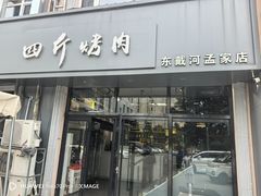 -四斤烤肉(东戴河孟家店)