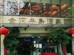 -金河半岛园林酒家(金融城店)
