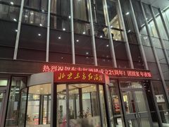 -东方红酒楼(知春路店)