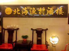 -北海渔村酒楼·粤菜海鲜点心(新华店)
