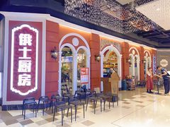 -俄士厨房(万象城店)