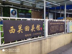 门面-西关回头馆(西关美食街店)