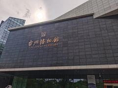 -台州博物馆