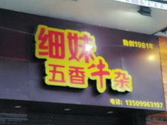 -细妹五香牛杂(步行街店)