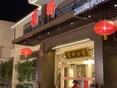 门面-顺峰(农展馆店)
