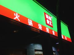 门面-锅圈食汇火锅烧烤食材超市(长港路店)