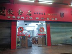 -新园饮食店(香洲总店)
