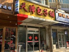 门面-天津包子铺(万泉庄店)