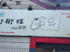 门面-街街旺风味炸洋芋(大观商业城C座店)