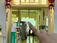 -苏梦江南·淮扬菜(夫子庙店)