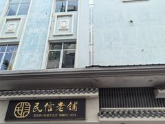 -仁信老铺(华盖路店)