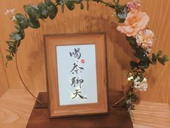 -一杯潮茶·专注潮汕茶饮(朝阳庄店)