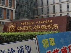 -中国医学科学院皮肤病医院