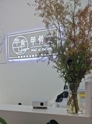 -甲骨文美甲美睫美容化妆