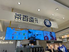 -茶百道(柏威年店)